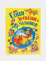 Стихи и сказки для малышей