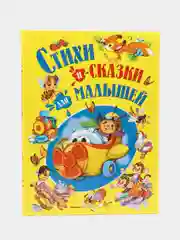 Стихи и сказки для малышей