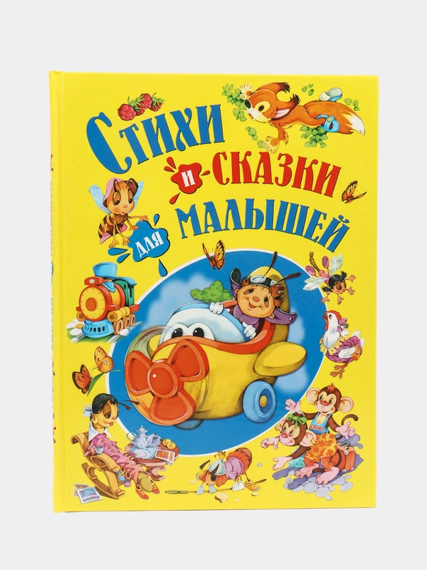 Стихи и сказки для малышей