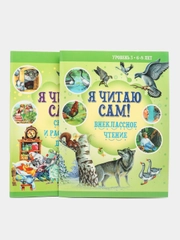 Комплект книг "Я читаю сам", 6-8 лет, обучение чтению по слогам, рассказы, сказки для детей