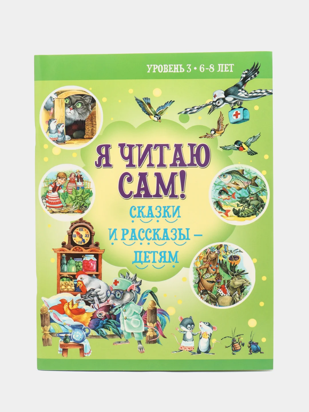 Комплект книг "Я читаю сам", 6-8 лет, обучение чтению по слогам, рассказы, сказки для детей