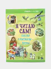Комплект книг "Я читаю сам", 6-8 лет, обучение чтению по слогам, рассказы, сказки для детей