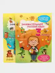 Набор рабочих тетрадей 3 класс, математика и русский язык, тренажер. Обучение счету, письму
