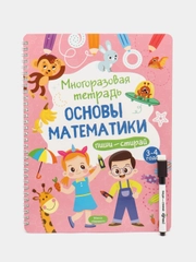 Многоразовая тетрадь "Пиши стирай. Основы математики", развивающая