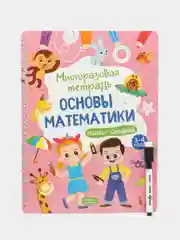 Многоразовая тетрадь "Пиши стирай. Основы математики", развивающая