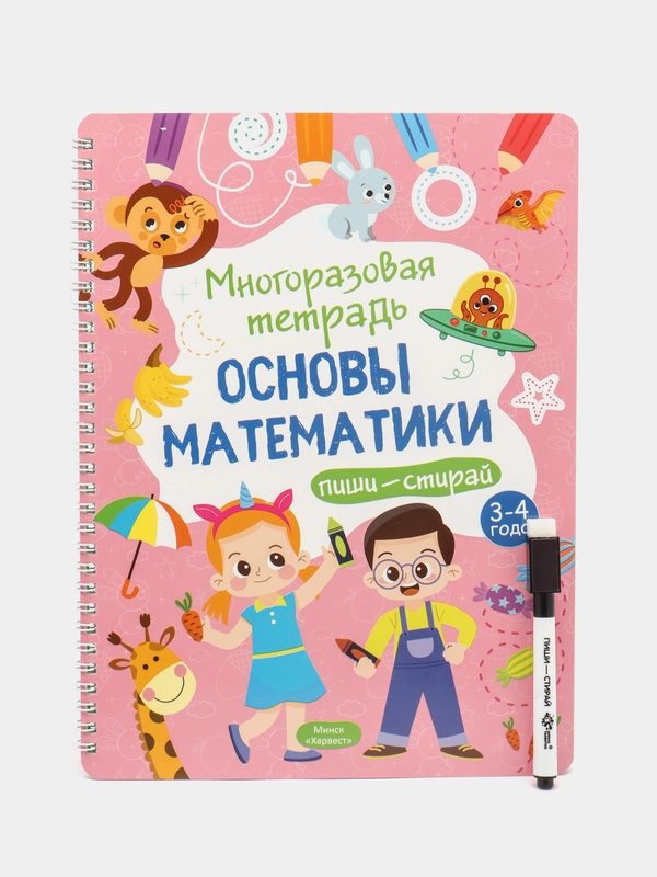 Многоразовая тетрадь "Пиши стирай. Основы математики", развивающая