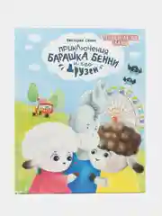 Книга для детей "Терапевтические сказки. Приключения Бенни"
