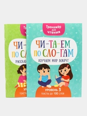 Тренажер для чтения "Читаем по слогам", комплект 2 книги