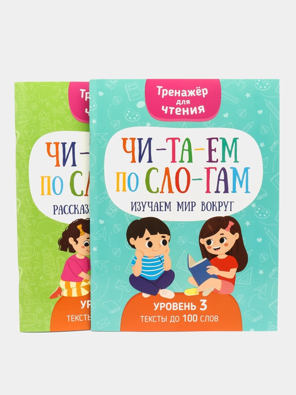 Тренажер для чтения "Читаем по слогам", комплект 2 книги