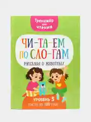 Тренажер для чтения "Читаем по слогам", комплект 2 книги