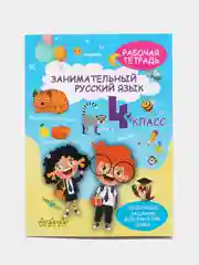 Рабочая тетрадь, тренажер Русский язык 4 класс, правила, обучение грамоте