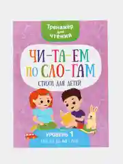 Тренажер для чтения "Читаем по слогам. Стихи для детей"