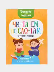 Тренажер для чтения "Читаем по слогам. Веселые стихи"