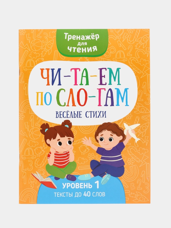 Тренажер для чтения "Читаем по слогам. Веселые стихи"