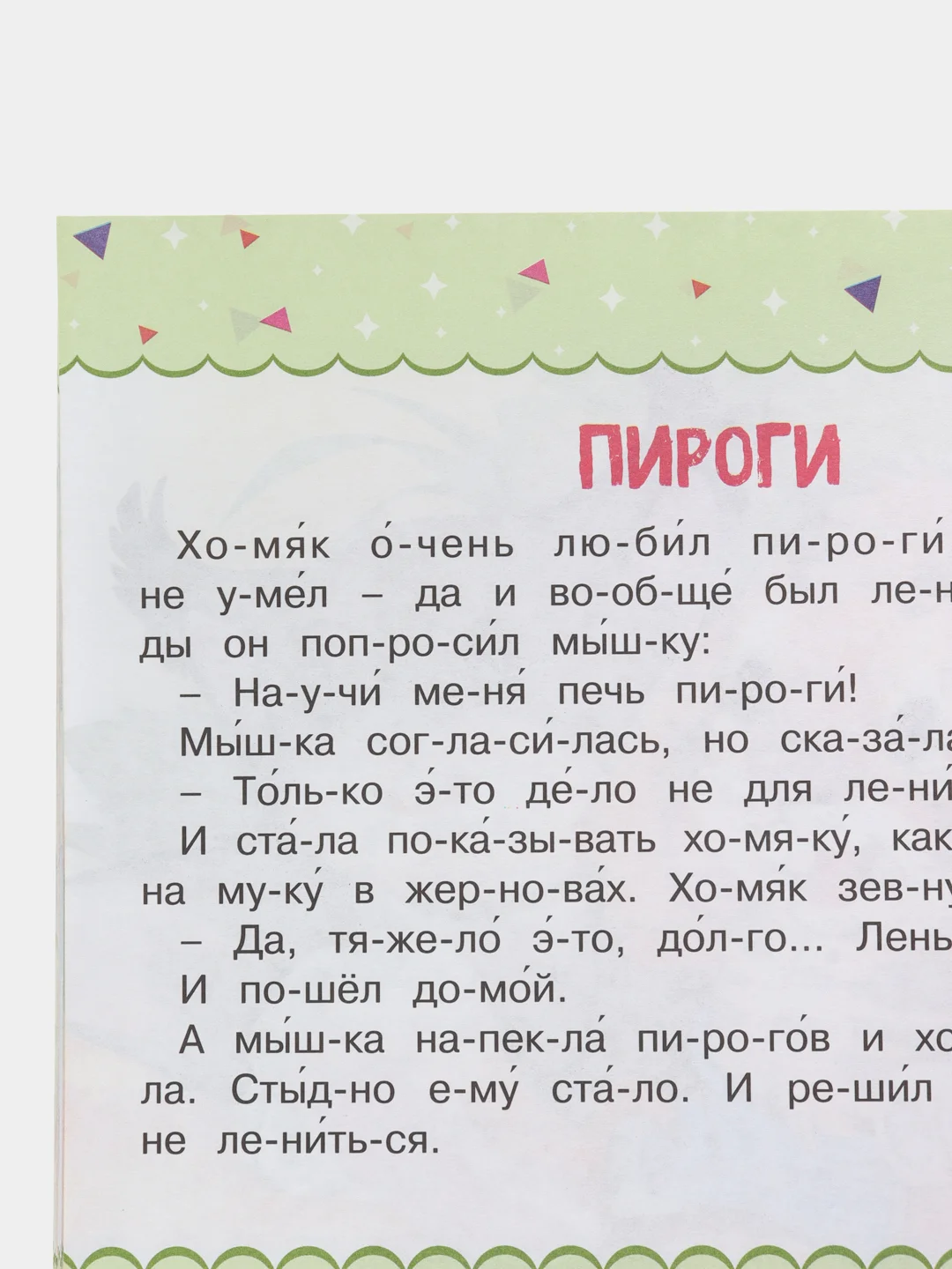 Тренажер для чтения "Читаем по слогам. Рассказы для детей"