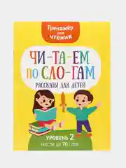 Тренажер для чтения "Читаем по слогам. Рассказы для детей"