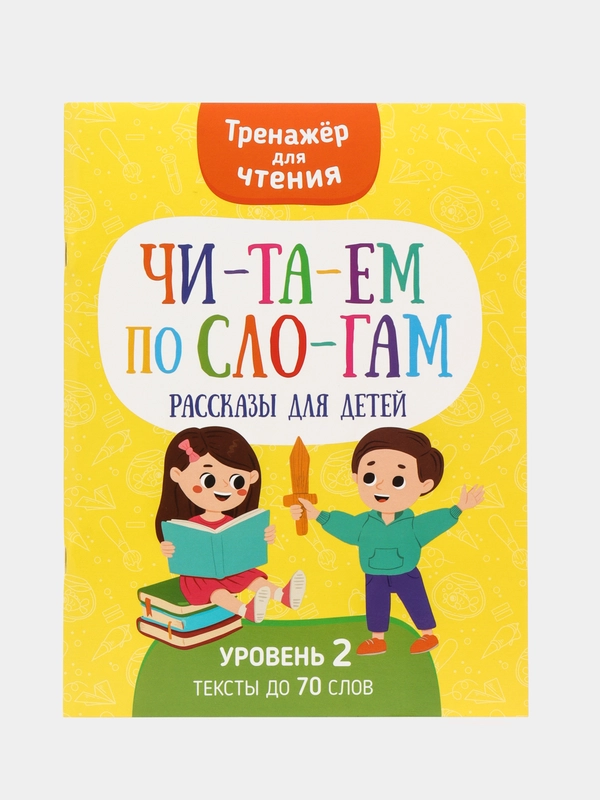 Тренажер для чтения "Читаем по слогам. Рассказы для детей"