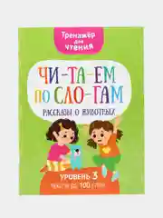 Тренажер для чтения "Читаем по слогам. Рассказы о животных"