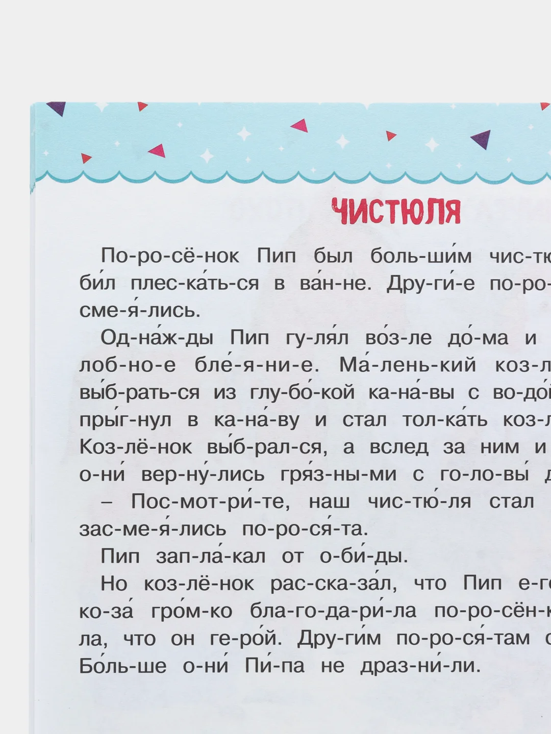 Тренажер для чтения "Читаем по слогам. Рассказы о животных"