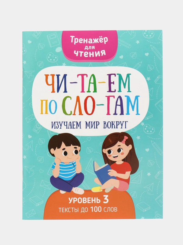 Тренажер для чтения "Читаем по слогам. Изучаем мир вокруг"