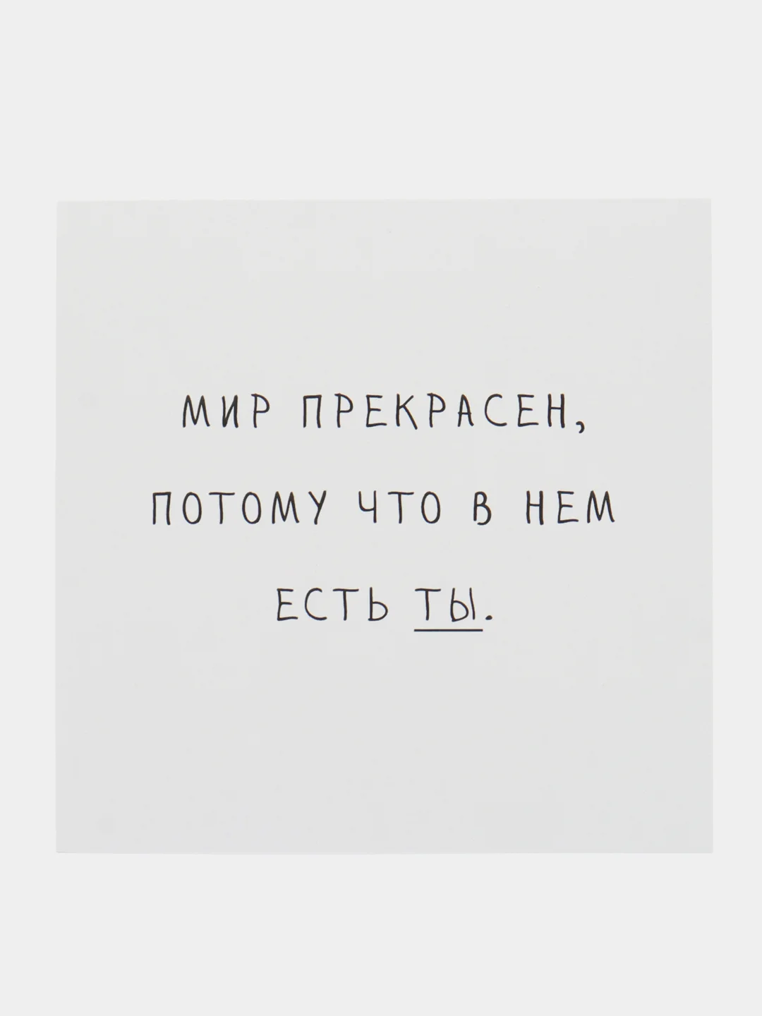 Белый открытка с текстом на 23 февраля, 8 марта, валентинка