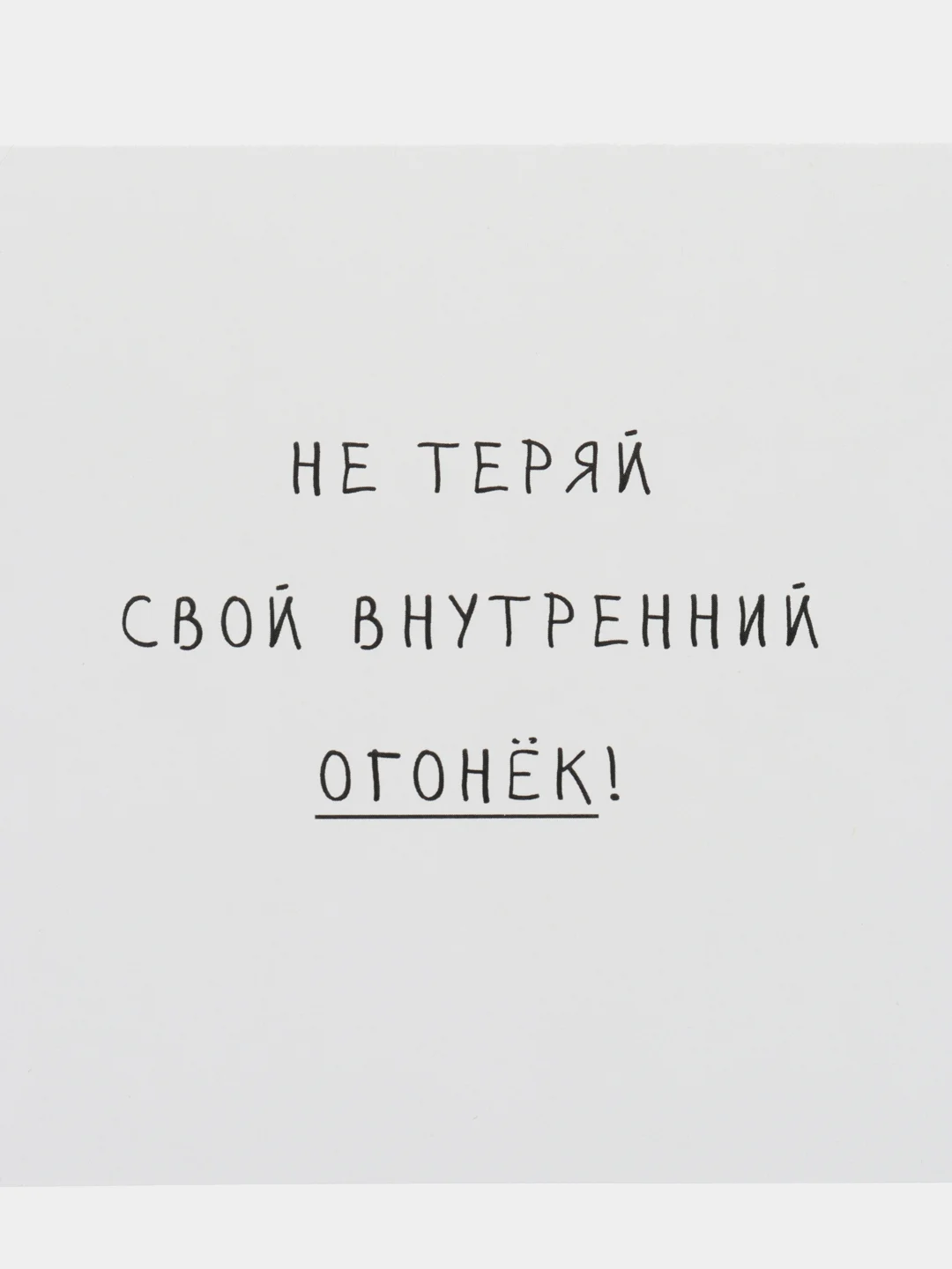 Молочный открытка с текстом на 23 февраля, 8 марта, валентинка