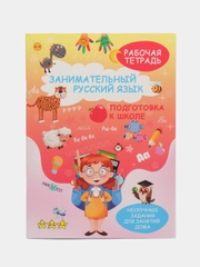 Рабочая тетрадь Русский язык, прописи для дошкольников, учимся писать, подготовка к школе