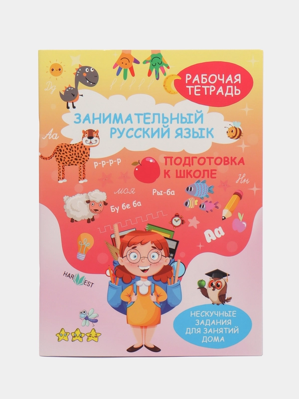 Рабочая тетрадь Русский язык, прописи для дошкольников, учимся писать, подготовка к школе