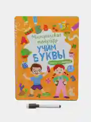 Развивающая тетрадь "Учим буквы. Пиши-стирай", многоразовая