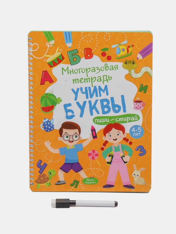 Развивающая тетрадь "Учим буквы. Пиши-стирай", многоразовая