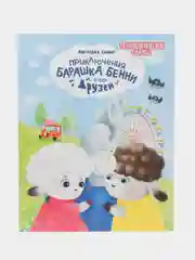 Книга "Терапевтические сказки. Приключения Бенни" для детей