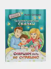 Книга "Терапевтические сказки. Старшим быть не страшно"