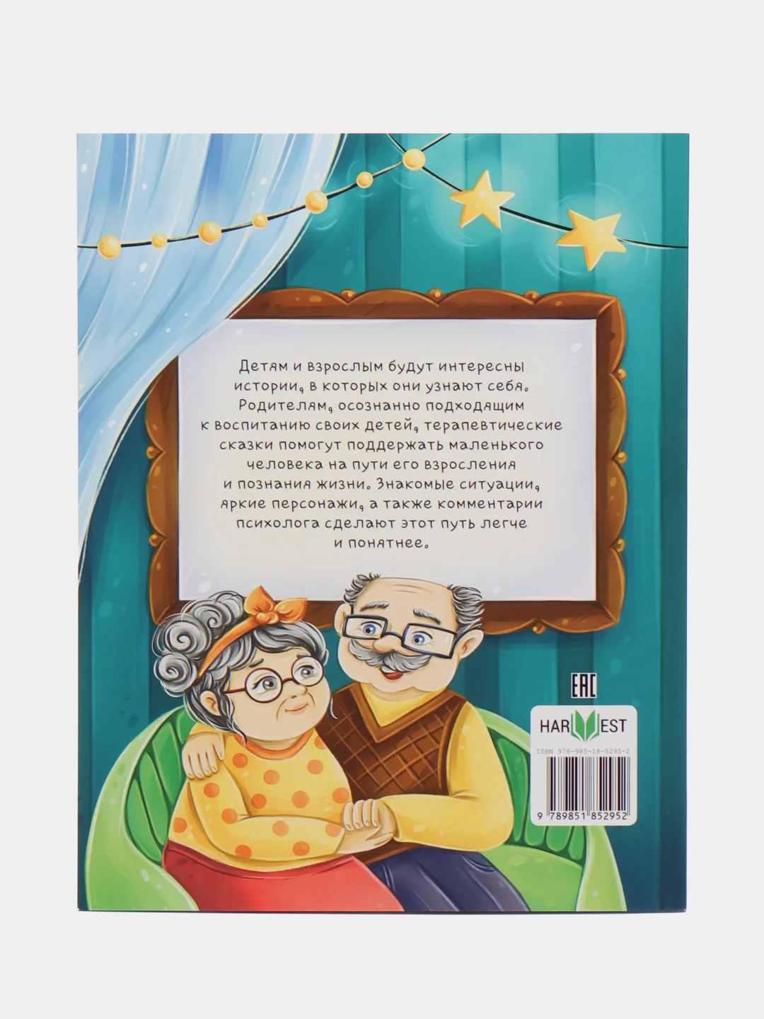 Книга "Терапевтические сказки. Старшим быть не страшно"