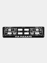 Рамка номерная "НА РАХАТЕ".  Рамка гос. номера. Рамка номерного знака автомобильная