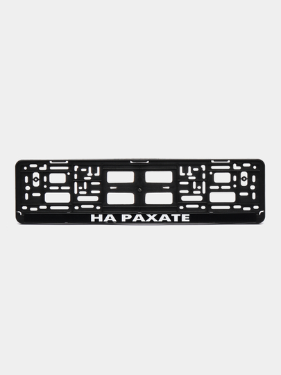 Рамка номерная "НА РАХАТЕ".  Рамка гос. номера. Рамка номерного знака автомобильная