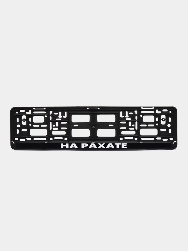 Рамка номерная "НА РАХАТЕ".  Рамка гос. номера. Рамка номерного знака автомобильная