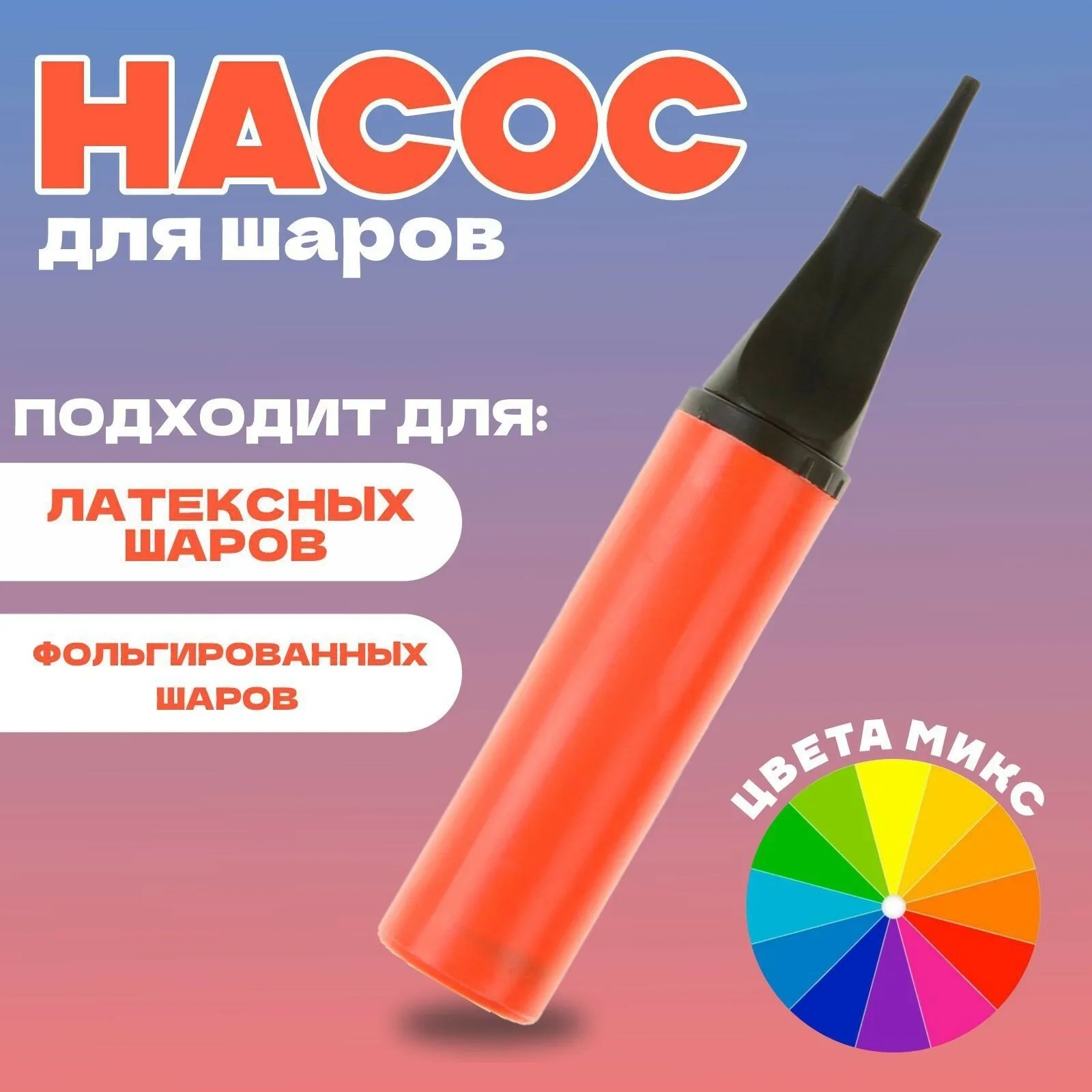 Насос шаров 28 см