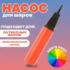 Насос шаров 28 см