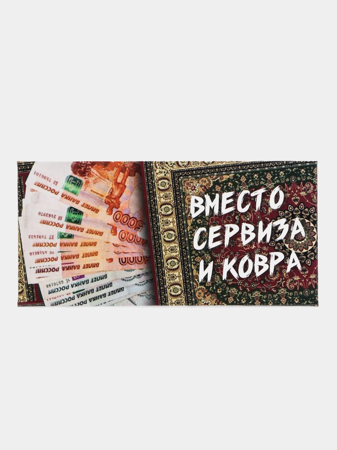 Багровый конверт для денег