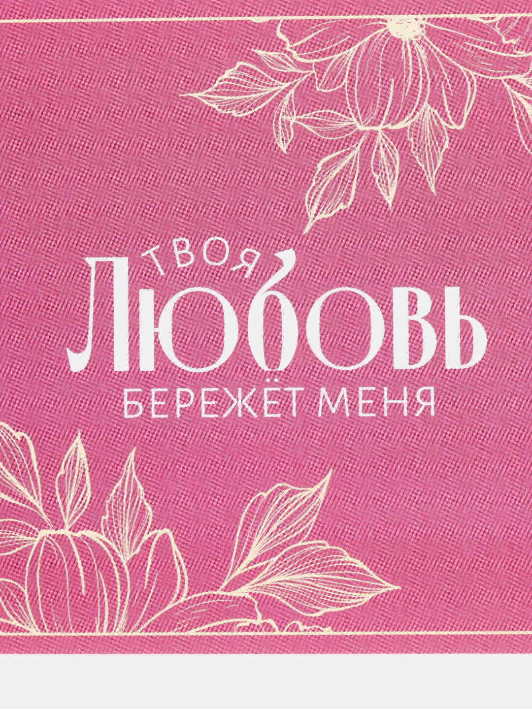 Кораллово-розовый открытка-валентинка