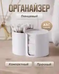 Бежевый органайзер для косметики и ватных дисков