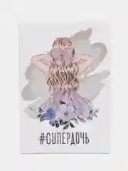 Поздравительная открытка-Супер дочь. Милой, доброй, самой нежной!