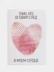 Поздравительная открытка- Тому, кто оставил след в моем сердце! Люблю только тебя!