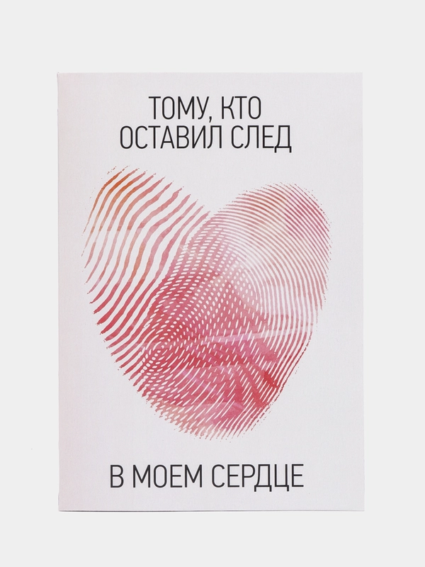 Поздравительная открытка- Тому, кто оставил след в моем сердце! Люблю только тебя!