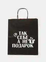 Пакет подарочный крафт с надписью/28*24*14/ 8 Марта, День рождение