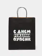 Пакет подарочный, крафт пакет, с надписью 28*24*14