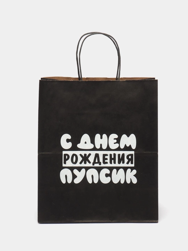 Пакет подарочный, крафт пакет, с надписью 28*24*14