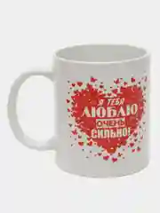 Кружка с надписью-Я тебя люблю очень сильно