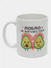 Кружка с надписью-Люблю не могу без тебя-авокадо