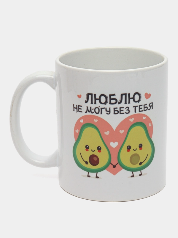 Кружка с надписью-Люблю не могу без тебя-авокадо